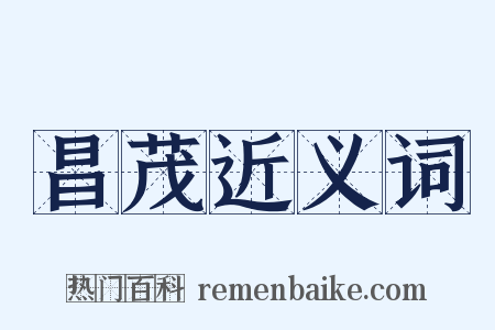 昌茂近义词是什么意思的图片